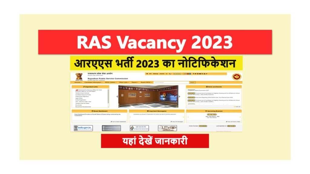 RAS Vacancy 2023: आरपीएससी से आ रही बड़ी खबर, भर्ती नोटिफिकेशन होगा जल्द जारी