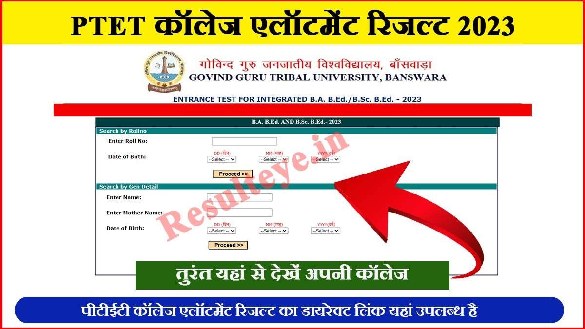 Rajasthan PTET 2 Year College Allotment Result 2023