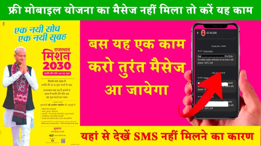 Free Mobile Yojana SMS Not Received