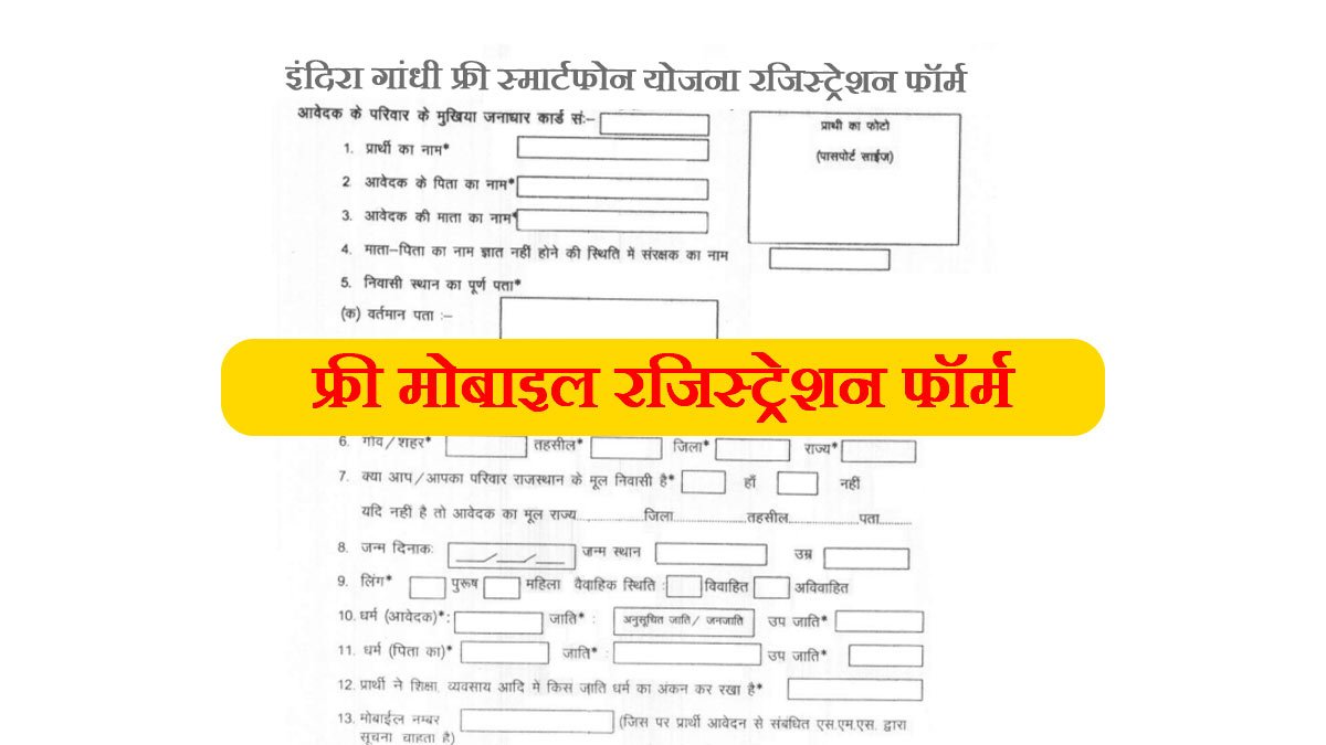 Rajasthan Free Mobile Yojana Apply