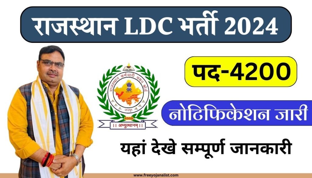 Rajasthan LDC Recruitment 2024