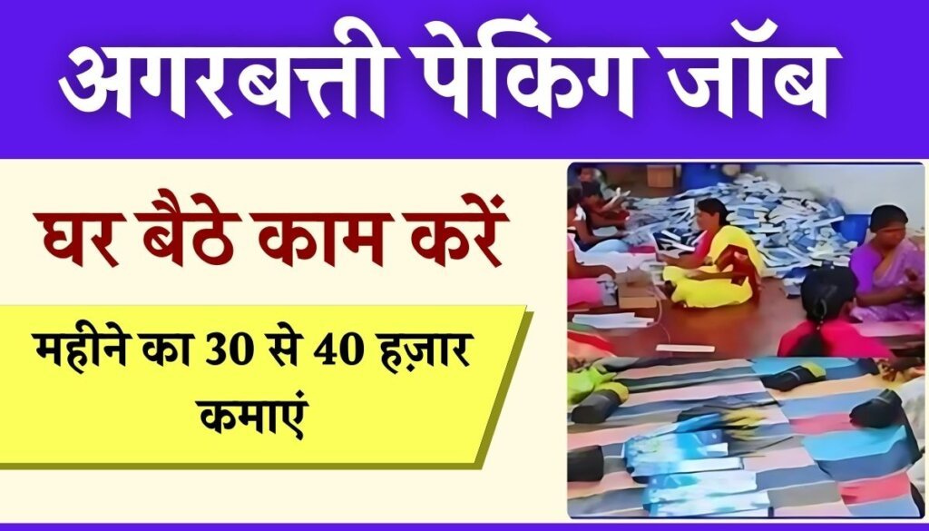 Agarbatti Packing Work From Home Job 2024